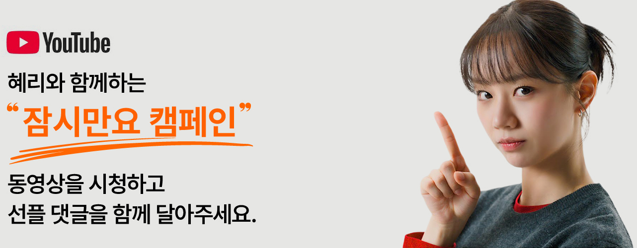 혜리와 함께하는 잠시만요 캠페인